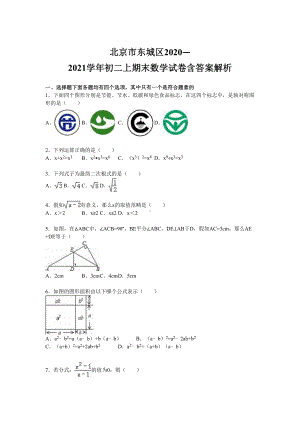 北京市东城区2020—2021学年初二上期末数学试卷含答案解析(DOC 19页).doc