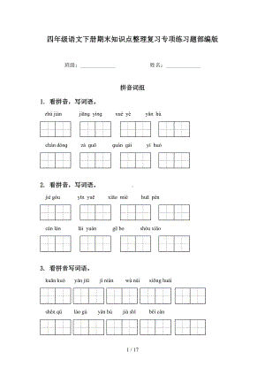 四年级语文下册期末知识点整理复习专项练习题部编版(DOC 17页).doc