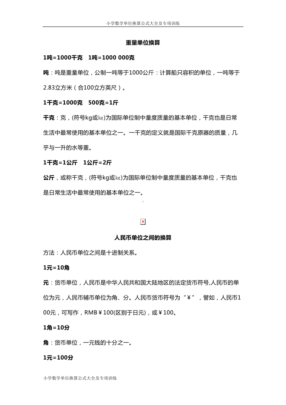 小学数学单位换算公式大全及专项训练(DOC 8页).doc_第1页