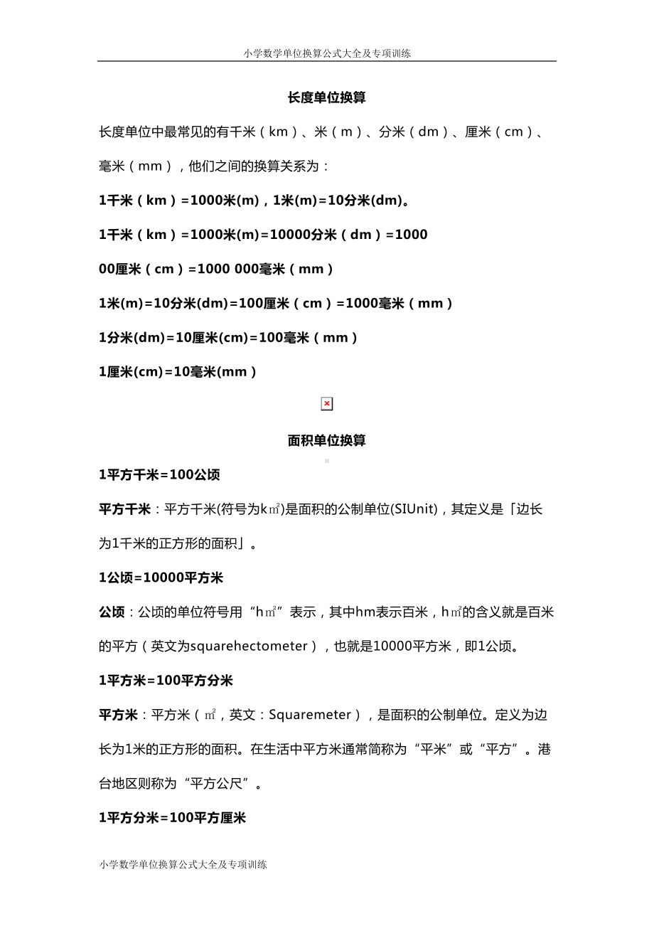 小学数学单位换算公式大全及专项训练(DOC 8页).doc_第3页