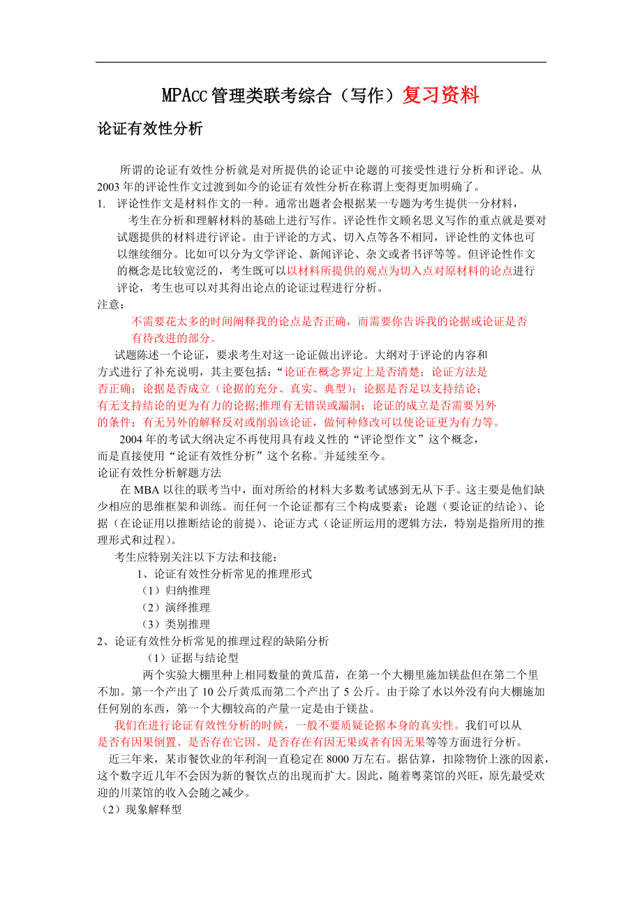 MPAcc管理类联考综合（写作）复习资料参考模板范本.doc_第1页