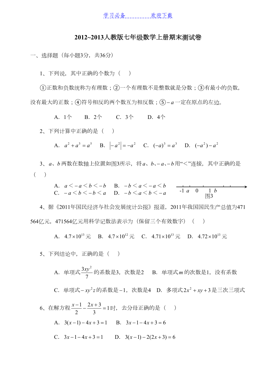 可用新人教版七年级数学上册期末测试卷及答案(DOC 4页).doc_第1页