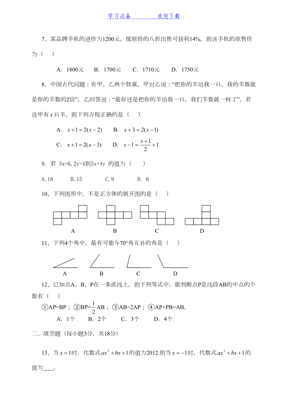 可用新人教版七年级数学上册期末测试卷及答案(DOC 4页).doc_第2页