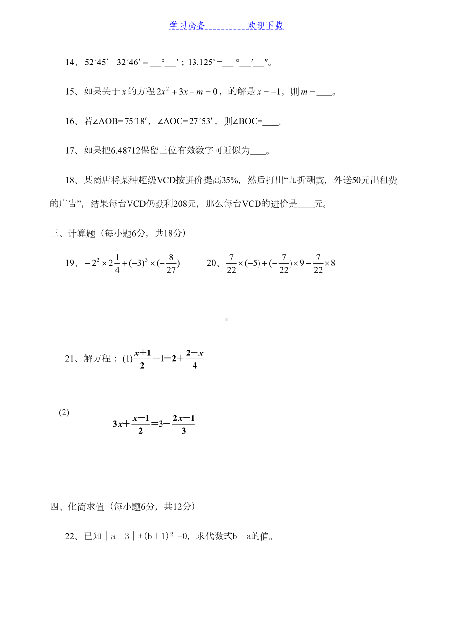 可用新人教版七年级数学上册期末测试卷及答案(DOC 4页).doc_第3页