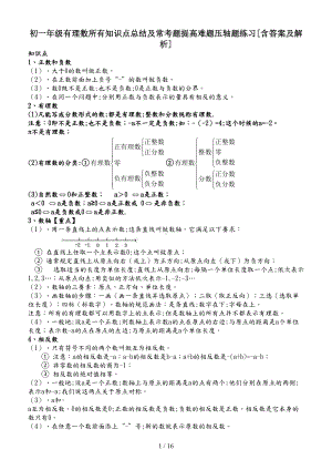 初一年级有理数所有知识点总结及常考题提高难题压轴题练习[含答案及解析](DOC 16页).doc