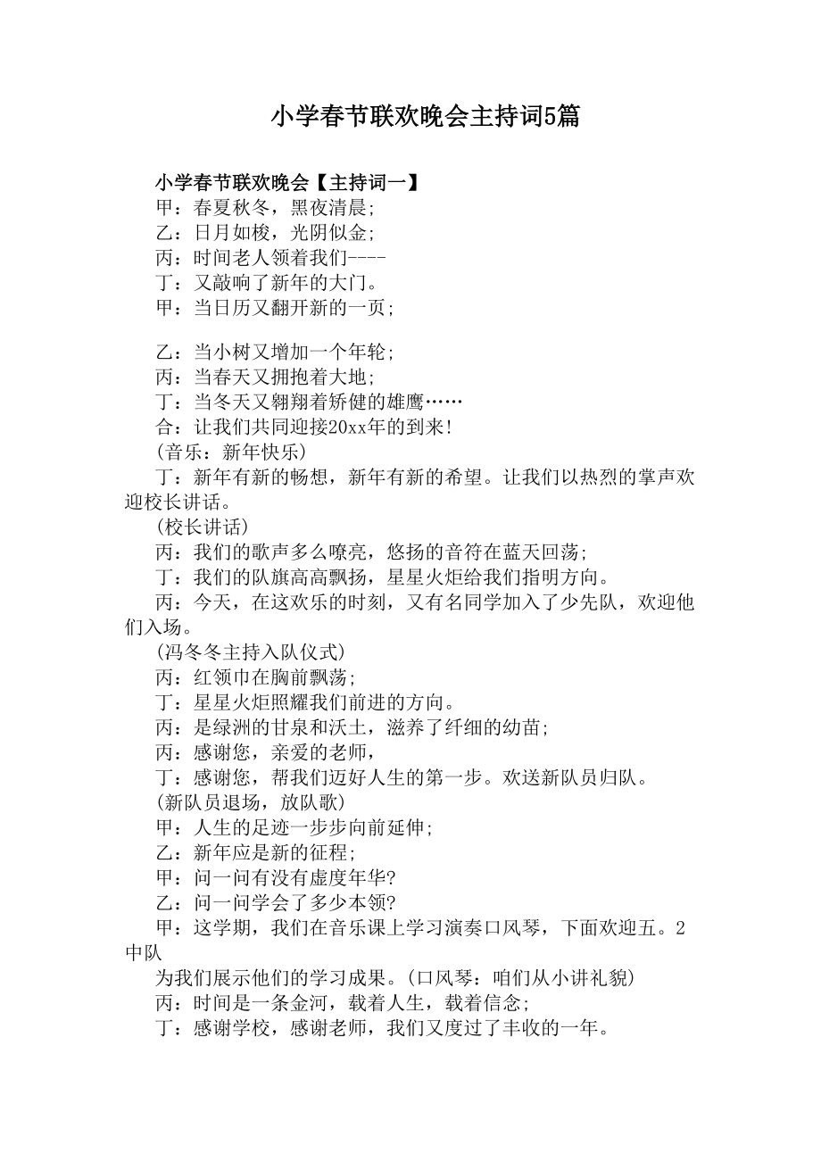 小学春节联欢晚会主持词5篇(DOC 9页).docx_第1页