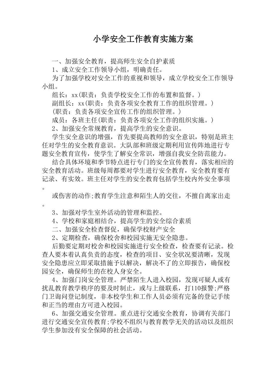 小学安全工作教育实施方案(DOC 6页).docx_第1页