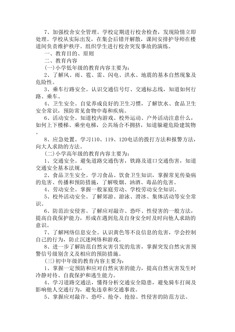 小学安全工作教育实施方案(DOC 6页).docx_第2页