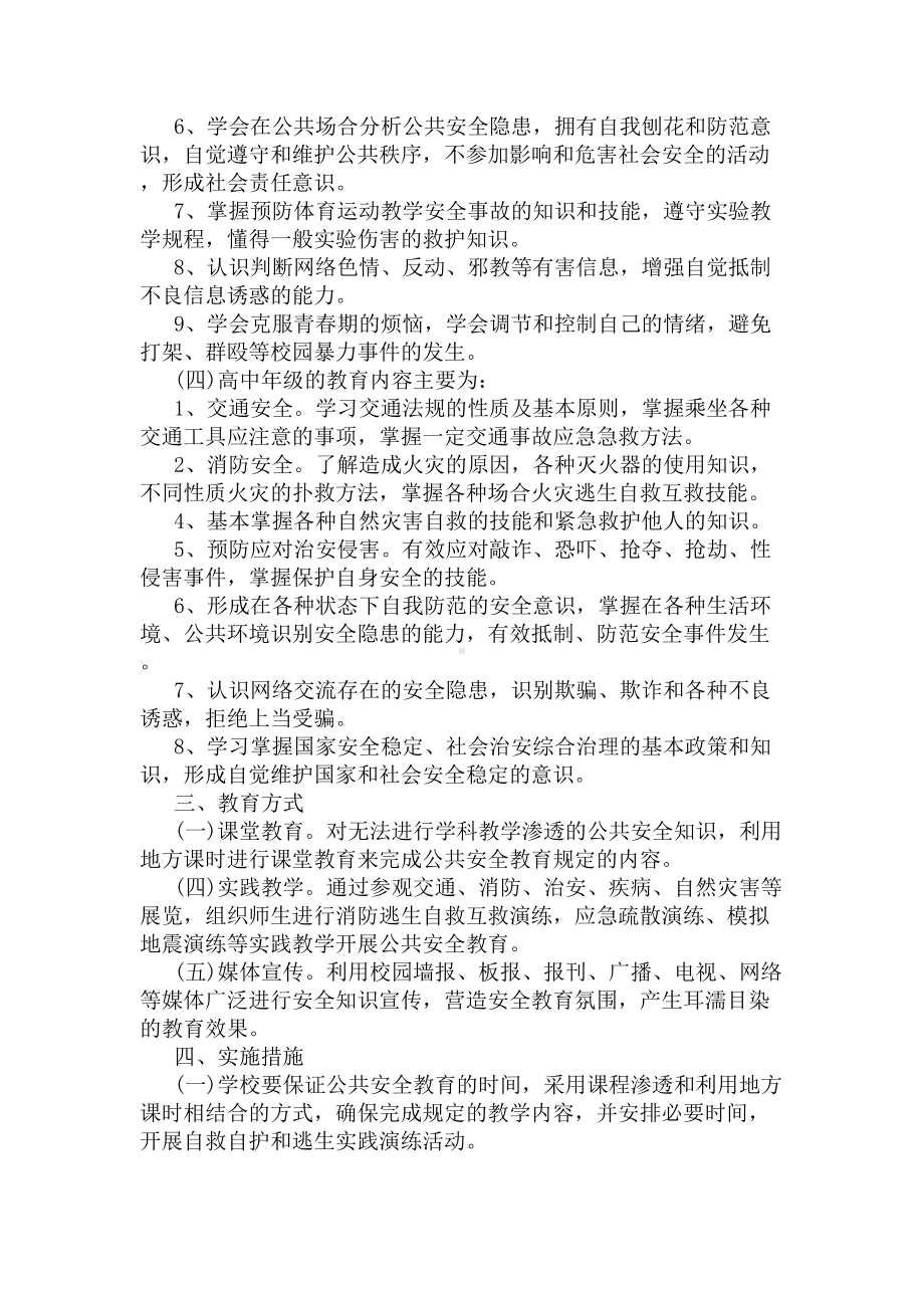 小学安全工作教育实施方案(DOC 6页).docx_第3页