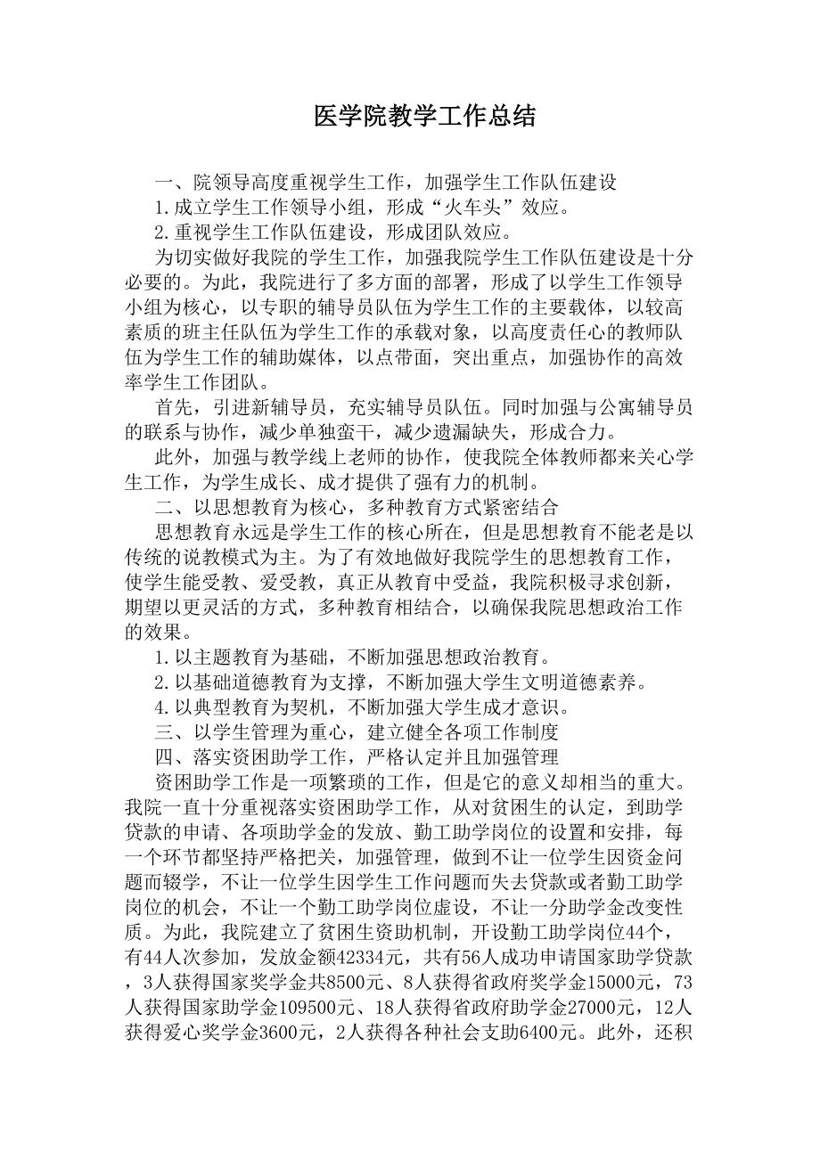 医学院教学工作总结(DOC 5页).docx_第1页