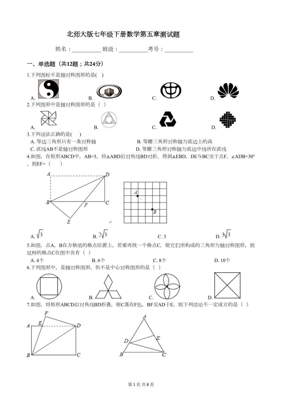 北师大版七年级下册数学第五章测试题(DOC 8页).docx_第1页