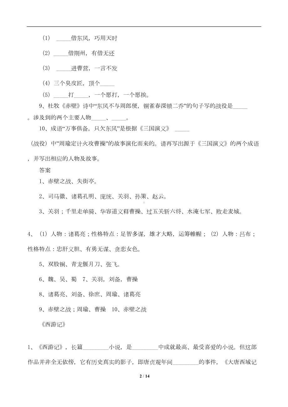 四大名著常考知识点归纳(DOC 8页).docx_第2页