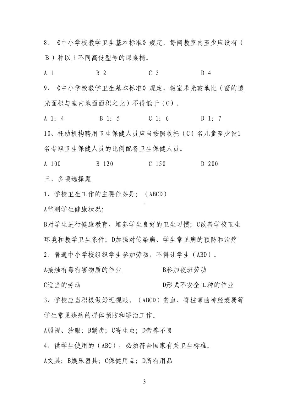 学校卫生试题(DOC 16页).doc_第3页