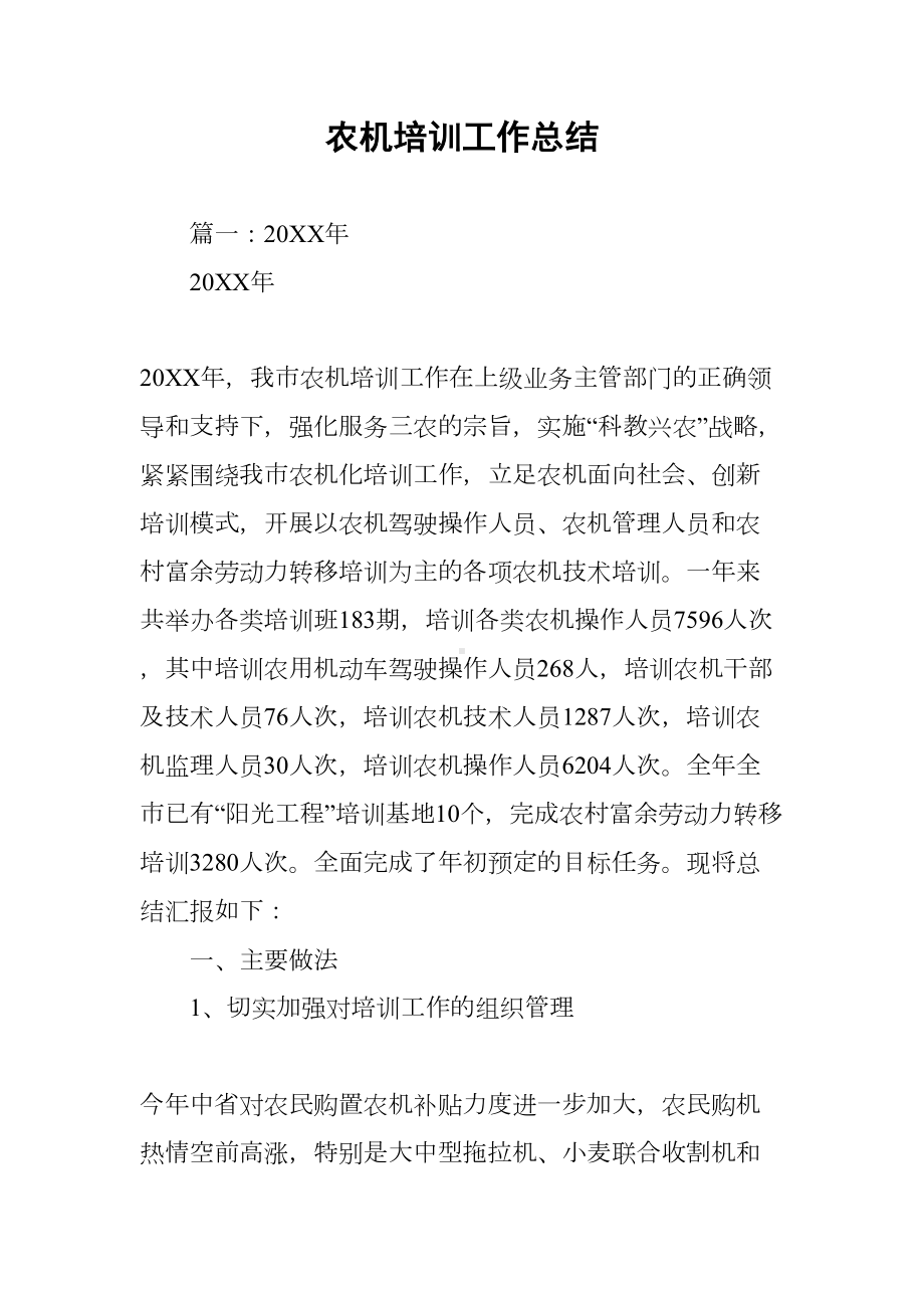 农机培训工作总结(DOC 56页).docx_第1页