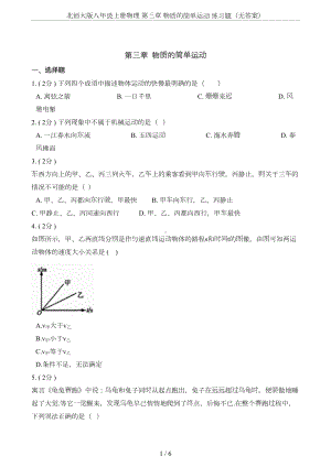 北师大版八年级上册物理-第三章-物质的简单运动-练习题(无答案)(DOC 6页).doc