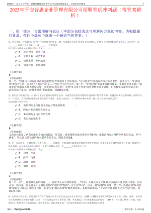 2023年平安普惠企业管理有限公司招聘笔试冲刺题（带答案解析）.pdf