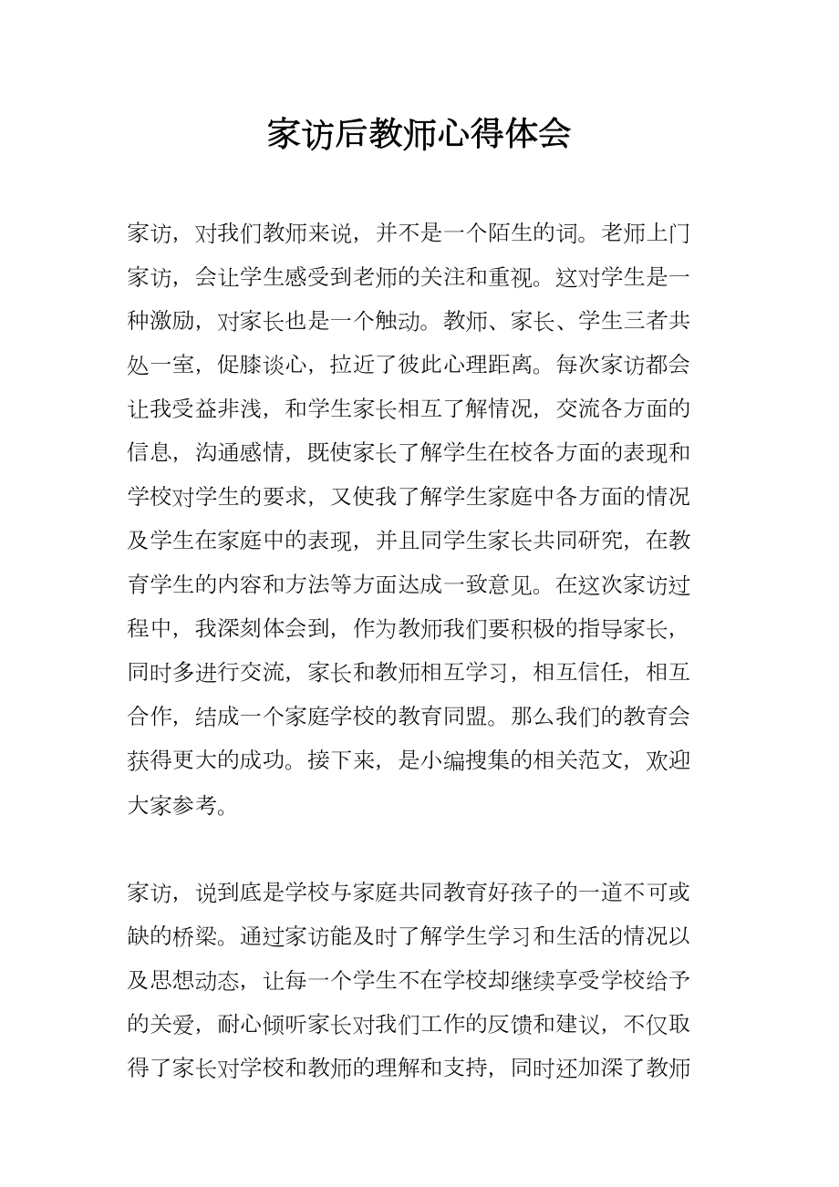 家访后教师心得体会(DOC 15页).docx_第1页