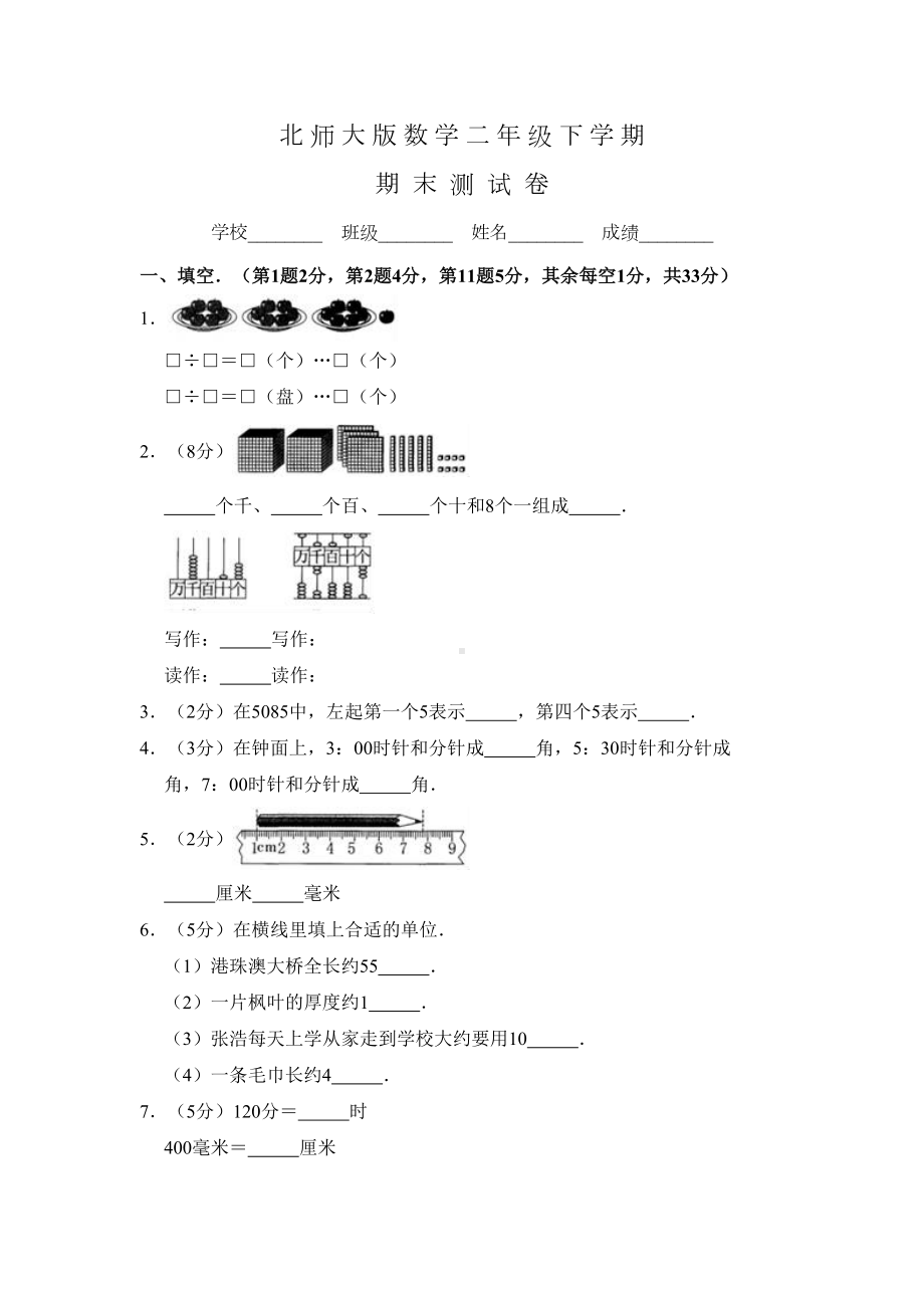 北师大版二年级下册数学《期末考试卷》及答案(DOC 18页).doc_第1页