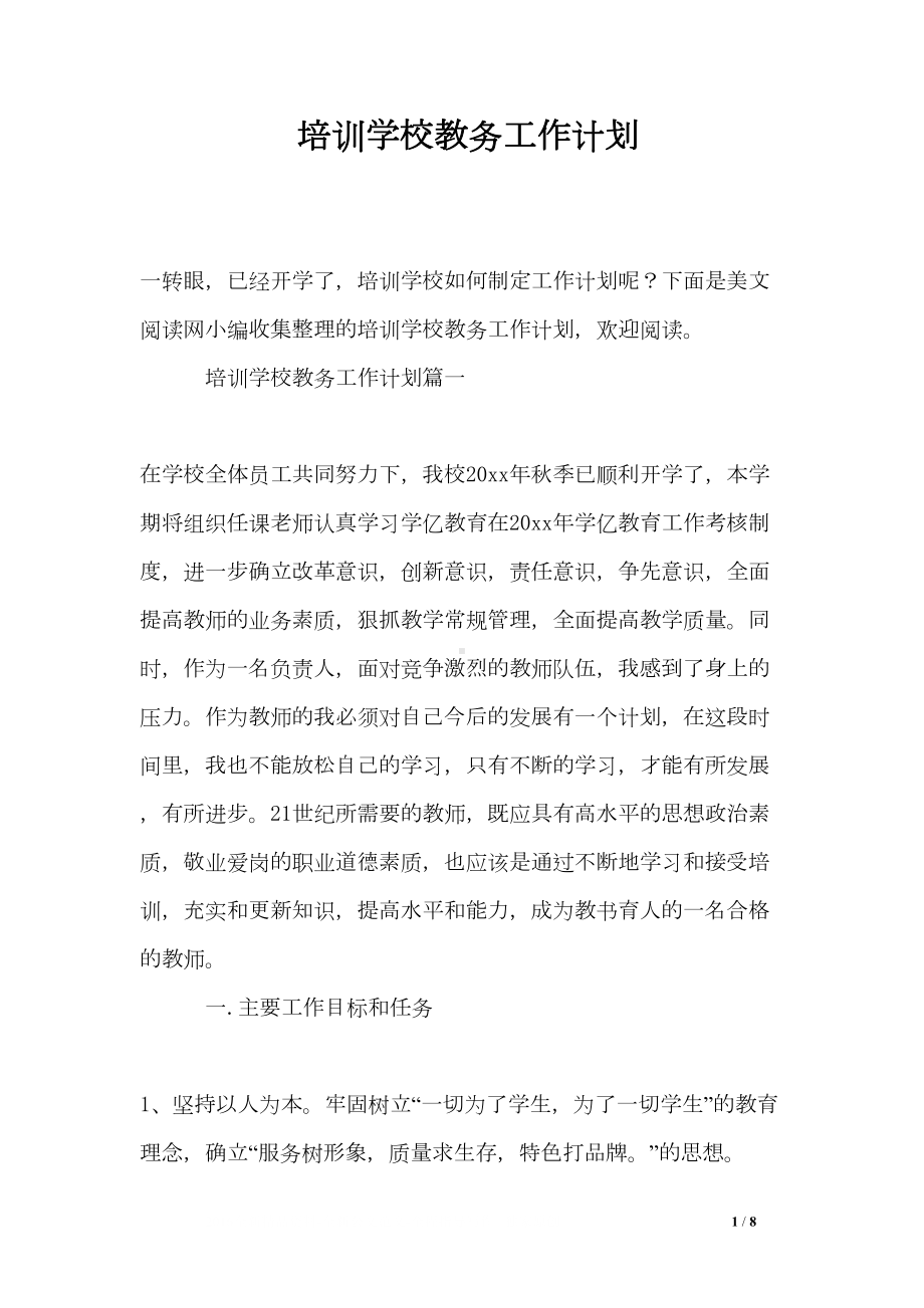 培训学校教务工作计划(DOC 8页).doc_第1页