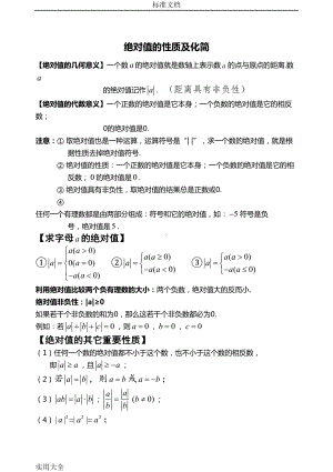 初一数学绝对值知识点与经典例题(DOC 27页).doc