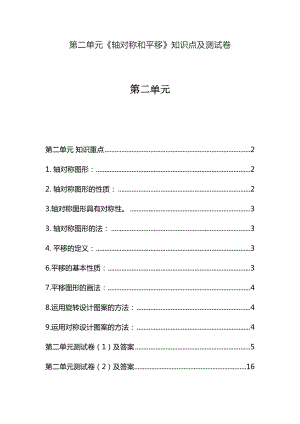 北师大版五年级数学上册第二单元《轴对称和平移》知识点及同步强化练习(DOC 21页).docx