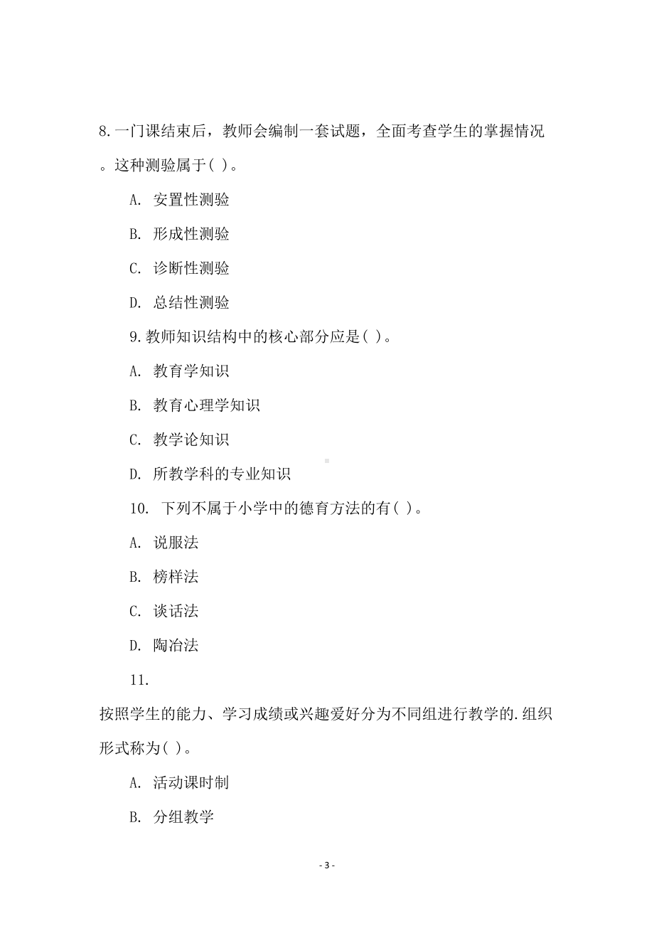 小学数学教师招聘考试试题及答案(DOC 10页).doc_第3页