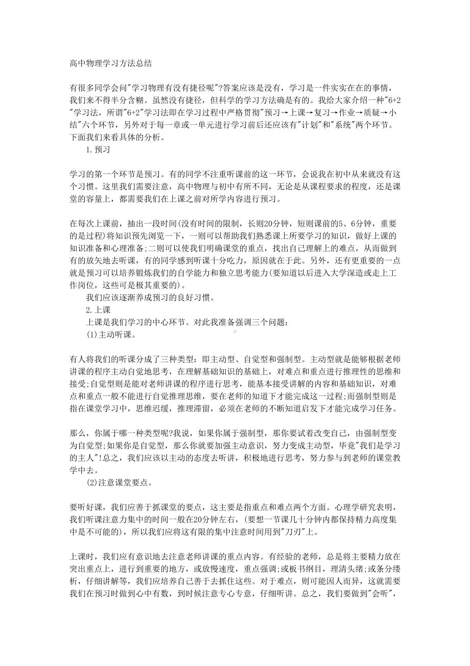 如何学好高中物理方法总结(DOC 31页).doc_第1页