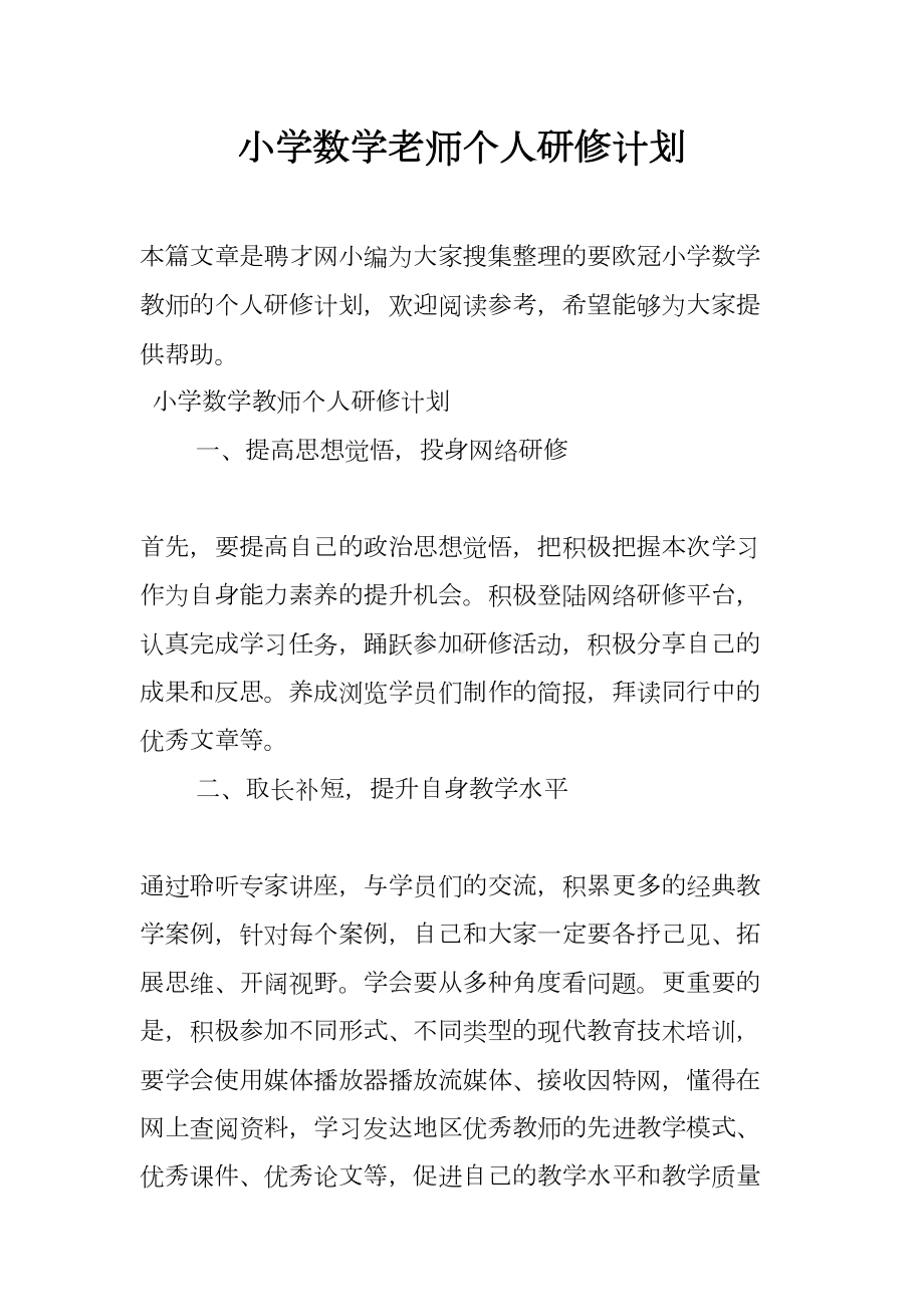 小学数学老师个人研修计划(DOC 8页).docx_第1页