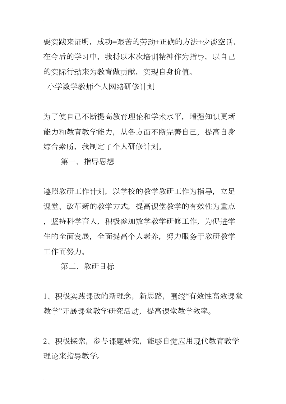 小学数学老师个人研修计划(DOC 8页).docx_第3页