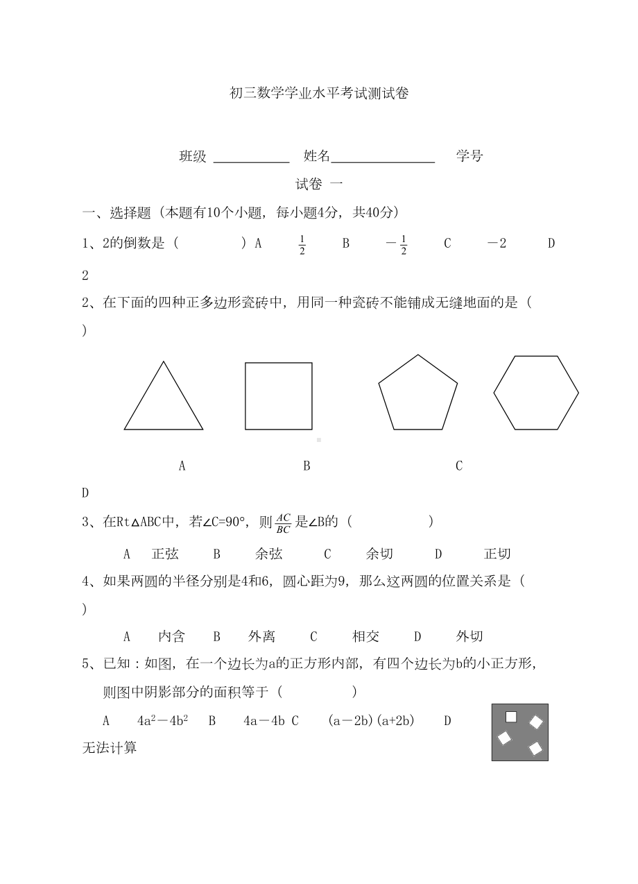 初三数学学业水平考试测试卷(DOC 7页).doc_第1页