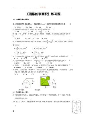 圆锥的表面积练习题(供参考)(DOC 11页).docx