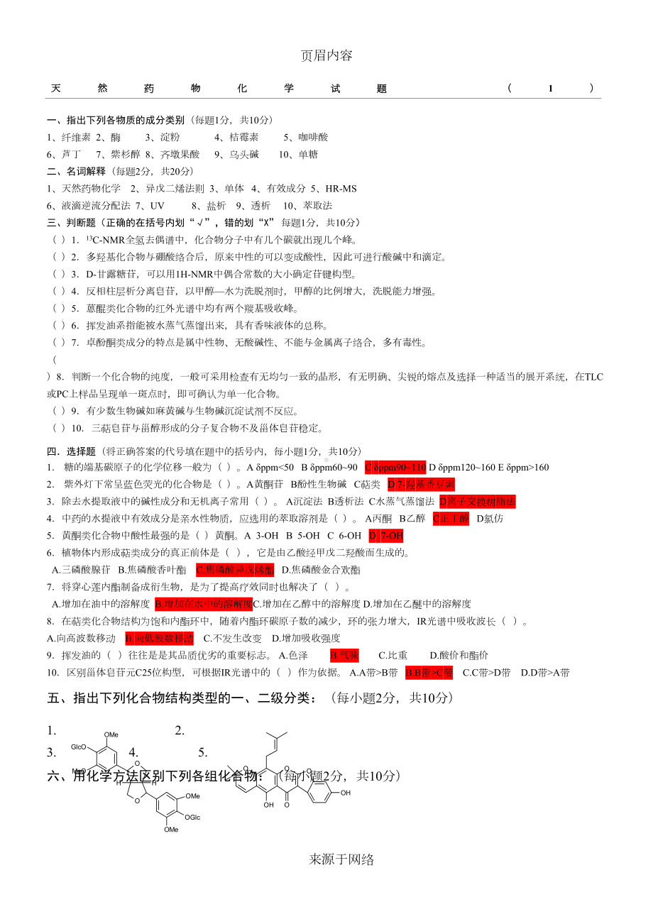 天然药物化学试题库及答案(六套)(DOC 18页).doc_第1页