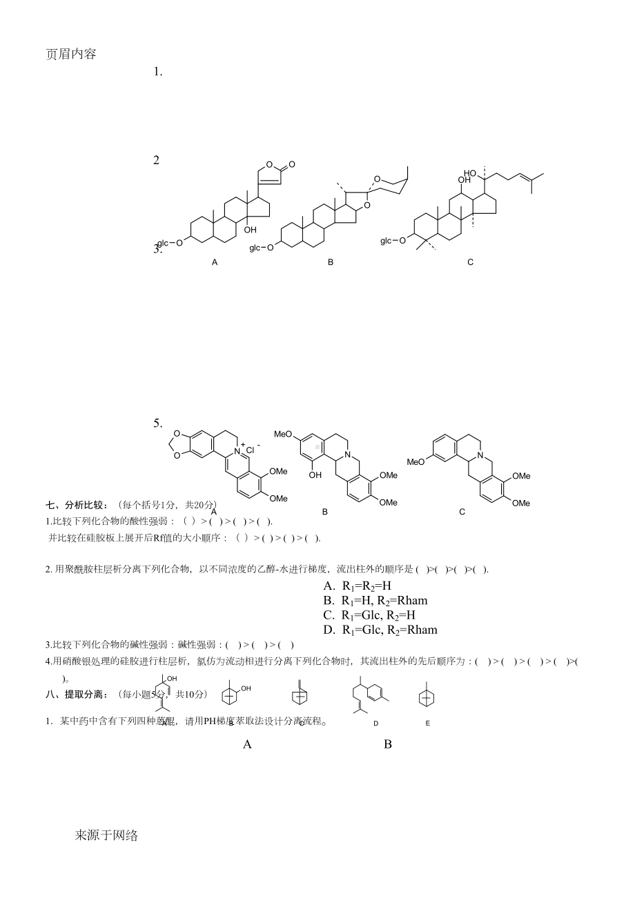 天然药物化学试题库及答案(六套)(DOC 18页).doc_第2页