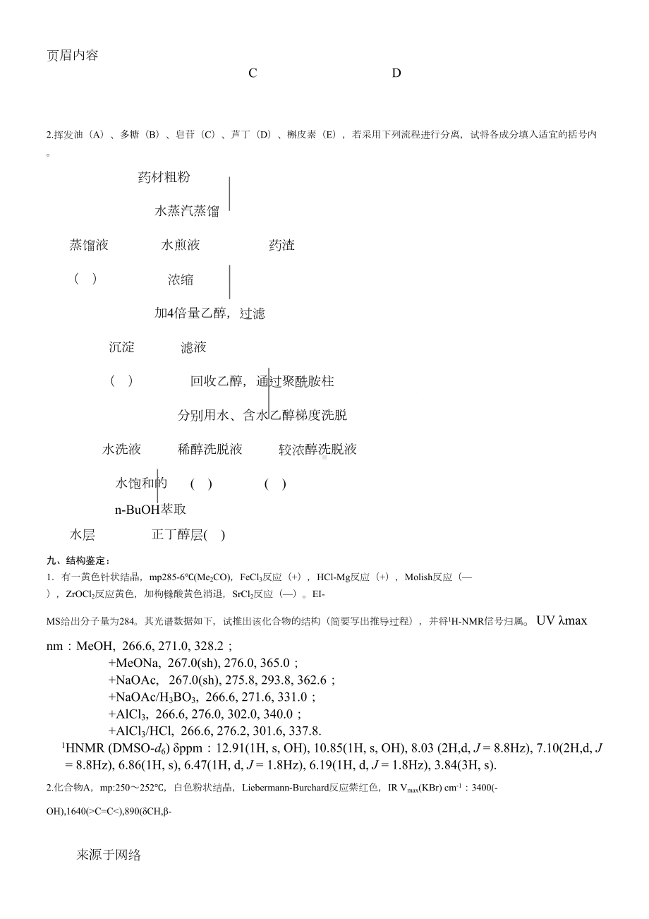 天然药物化学试题库及答案(六套)(DOC 18页).doc_第3页