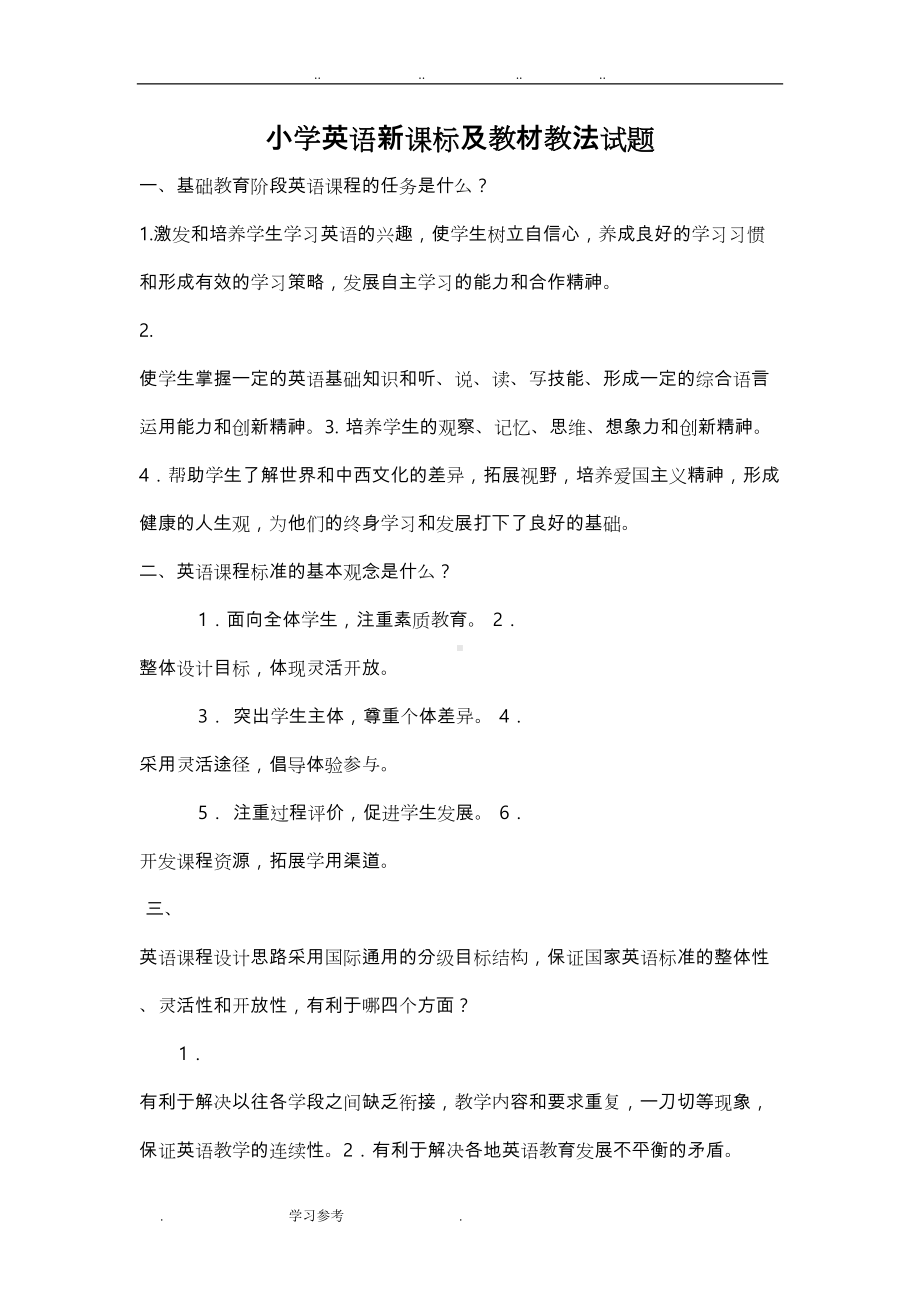 小学英语教材教法(全)与新课程标准测试题(DOC 19页).doc_第1页