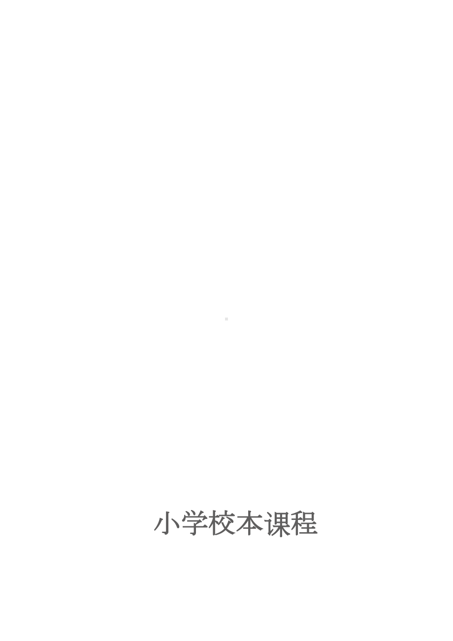 小学校本课程《作文教学》(DOC 113页).doc_第1页