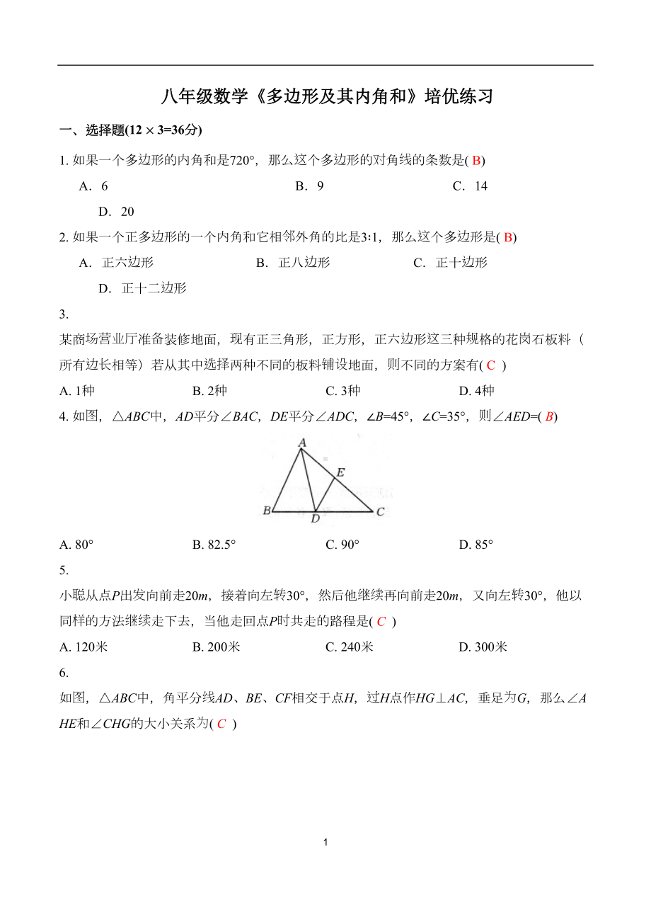 初中数学《多边形及其内角和》培优练习试卷及解析(DOC 10页).docx_第1页