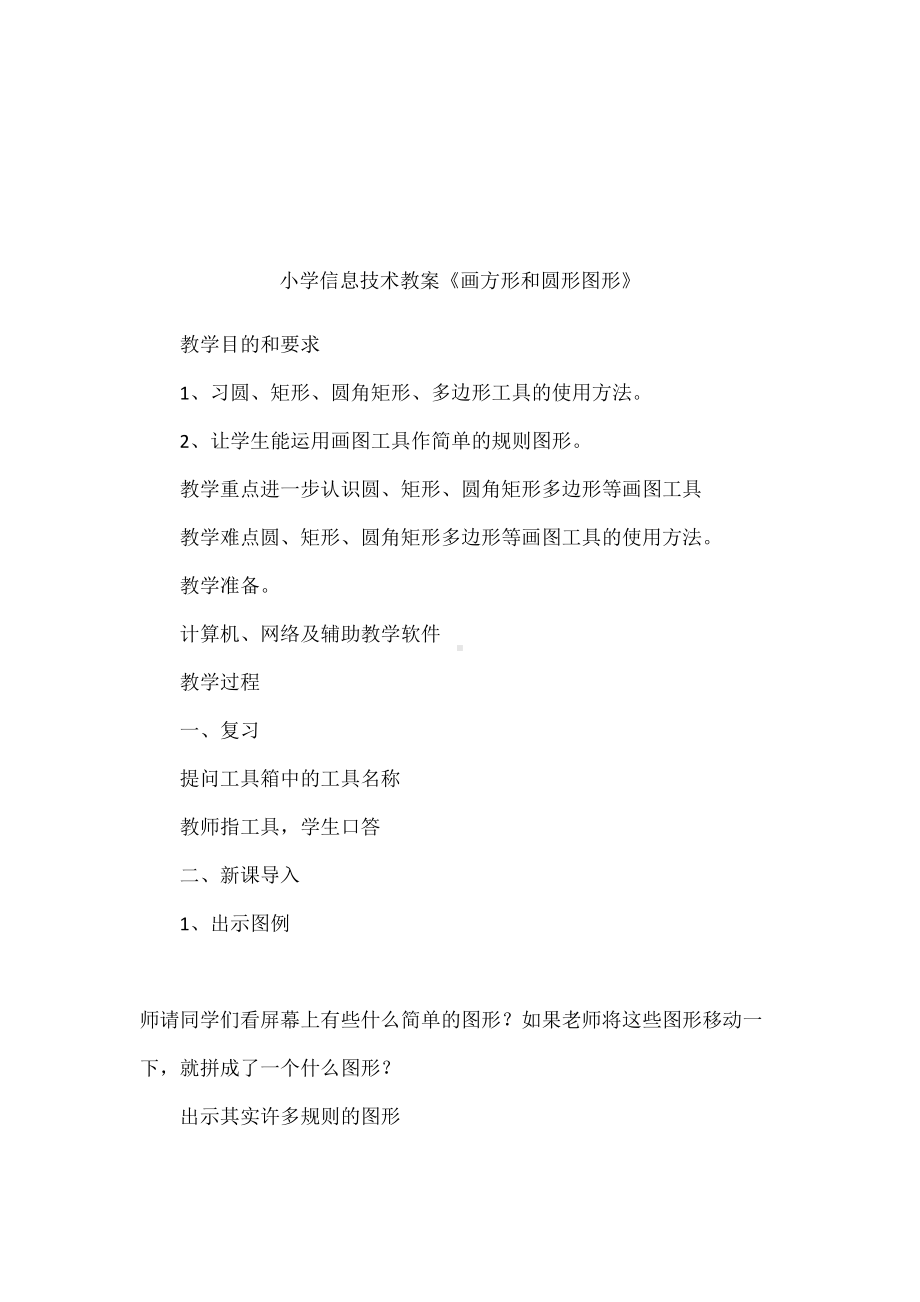 小学信息技术教案《画方形和圆形图形》(DOC 7页).docx_第1页