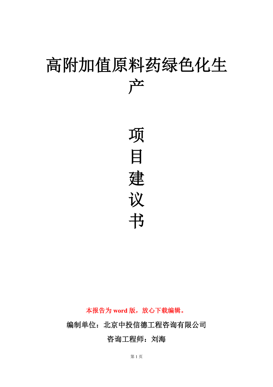 高附加值原料药绿色化生产项目建议书写作模板立项审批.doc_第1页