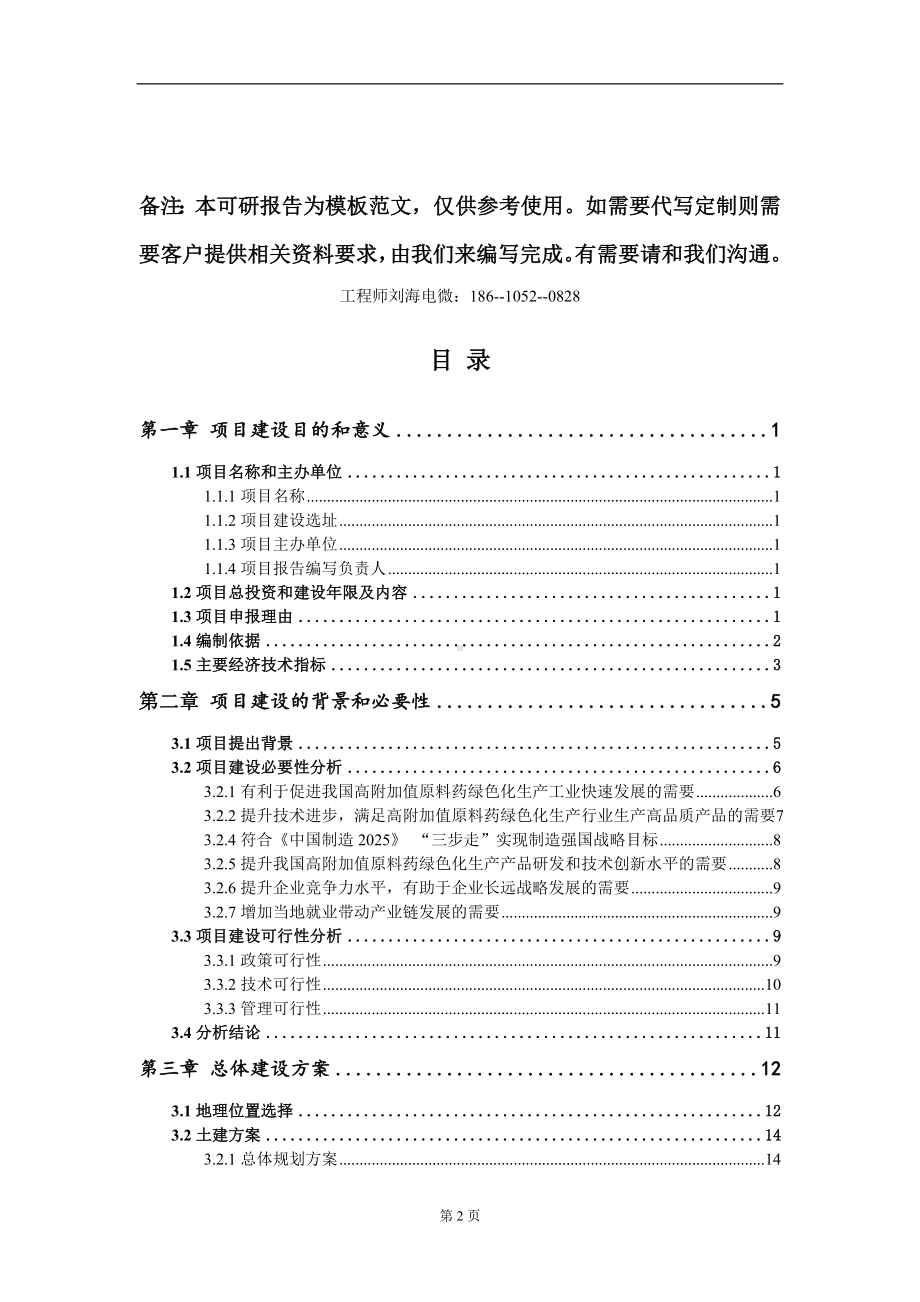 高附加值原料药绿色化生产项目建议书写作模板立项审批.doc_第2页