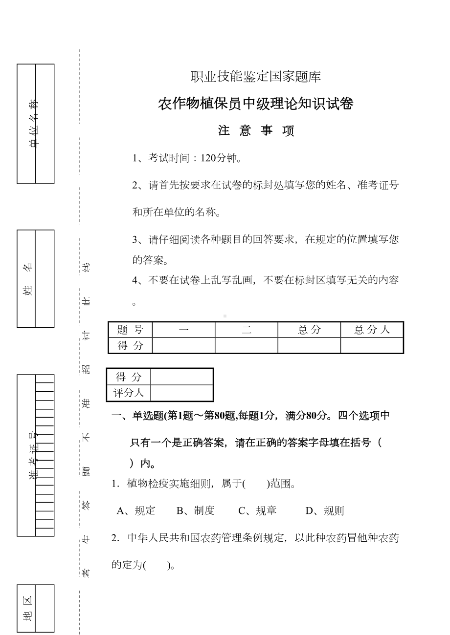 农作物植保员中级理论知识试卷带答案(DOC 10页).doc_第1页