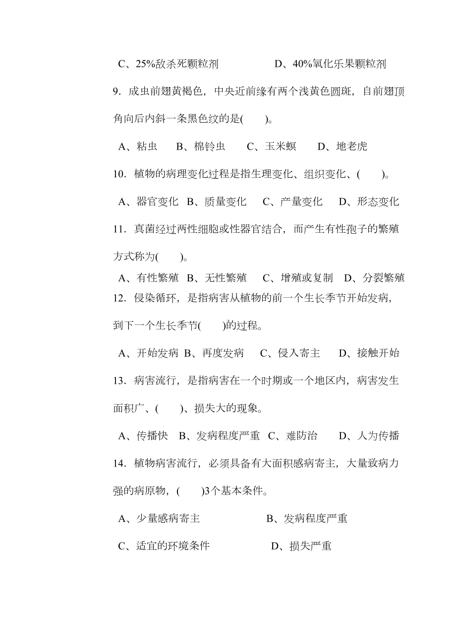 农作物植保员中级理论知识试卷带答案(DOC 10页).doc_第3页