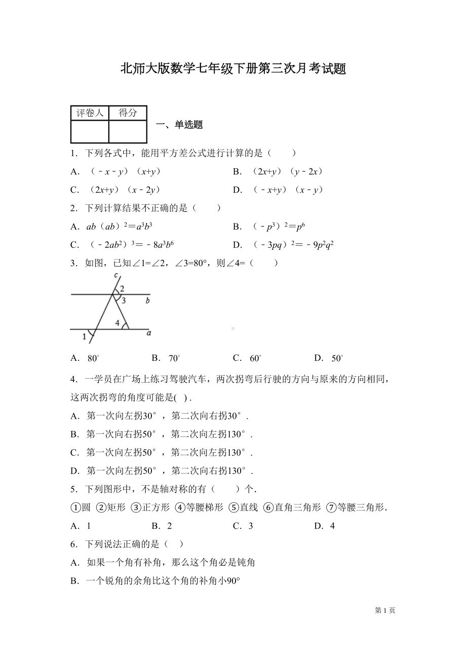 北师大版数学七年级下册第三次月考试卷带答案(DOC 21页).docx_第1页