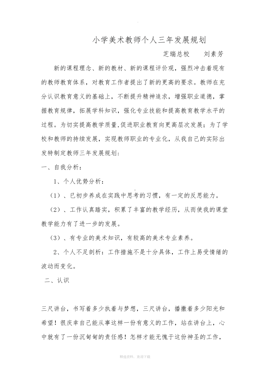 小学美术教师个人三年发展规划(DOC 7页).doc_第1页