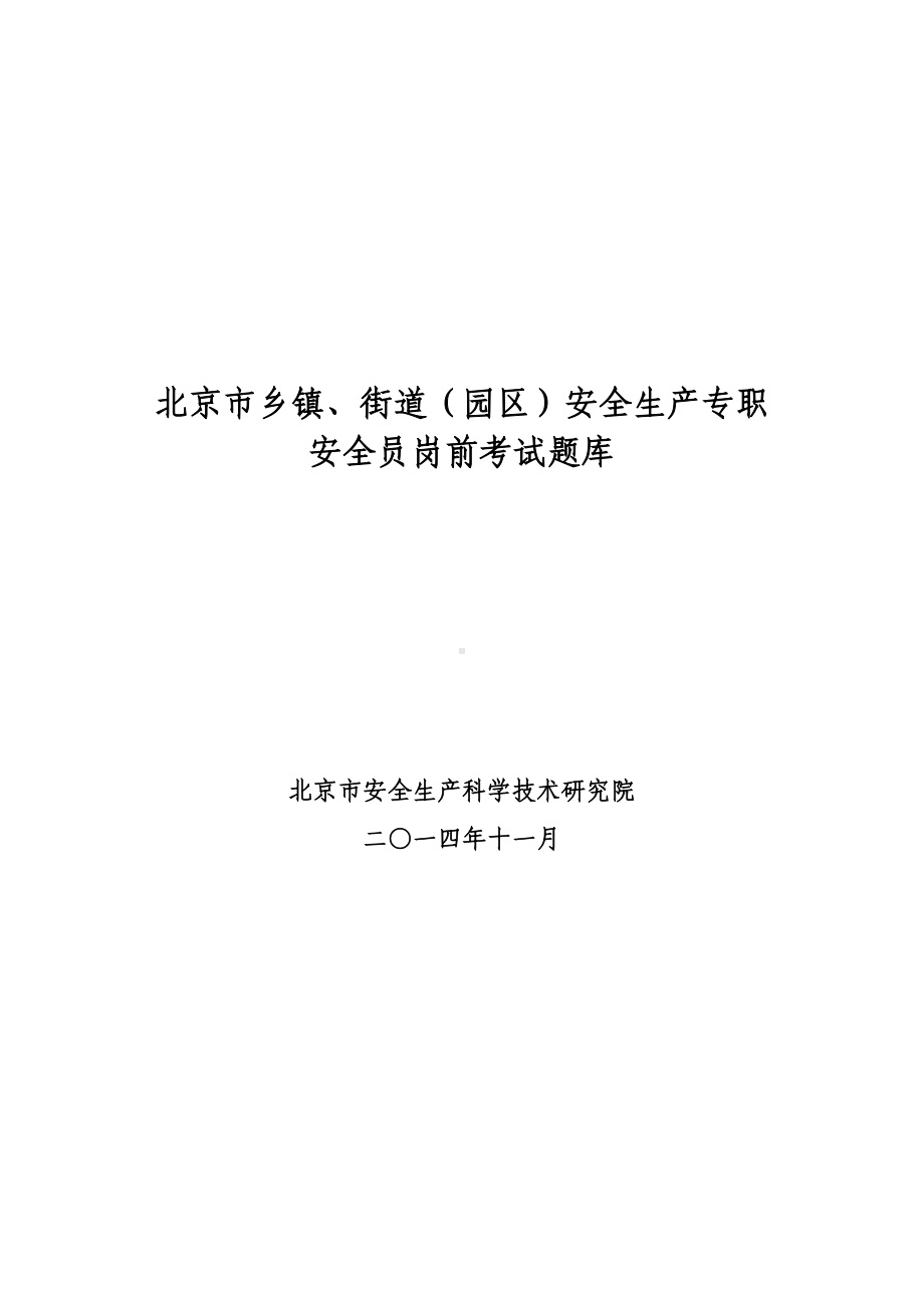 北京乡镇街道园区安全生产专职安全员岗前考试题库(DOC 98页).doc_第1页