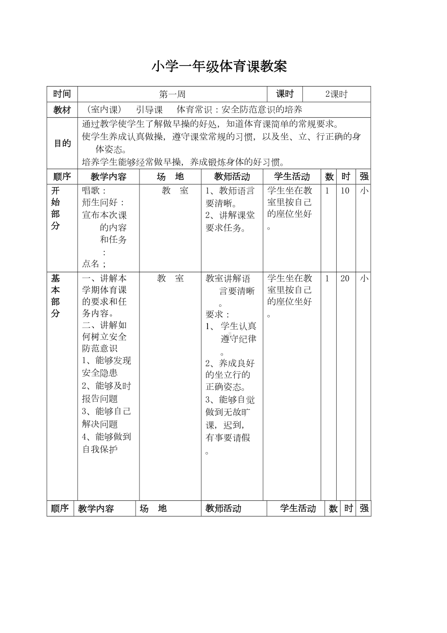 小学一年级下册体育教案课程全册(DOC 35页).docx_第2页