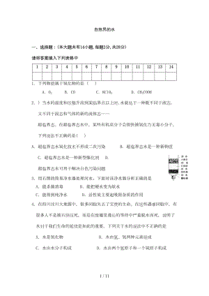 化学自然界的水基础测试题(DOC 9页).doc