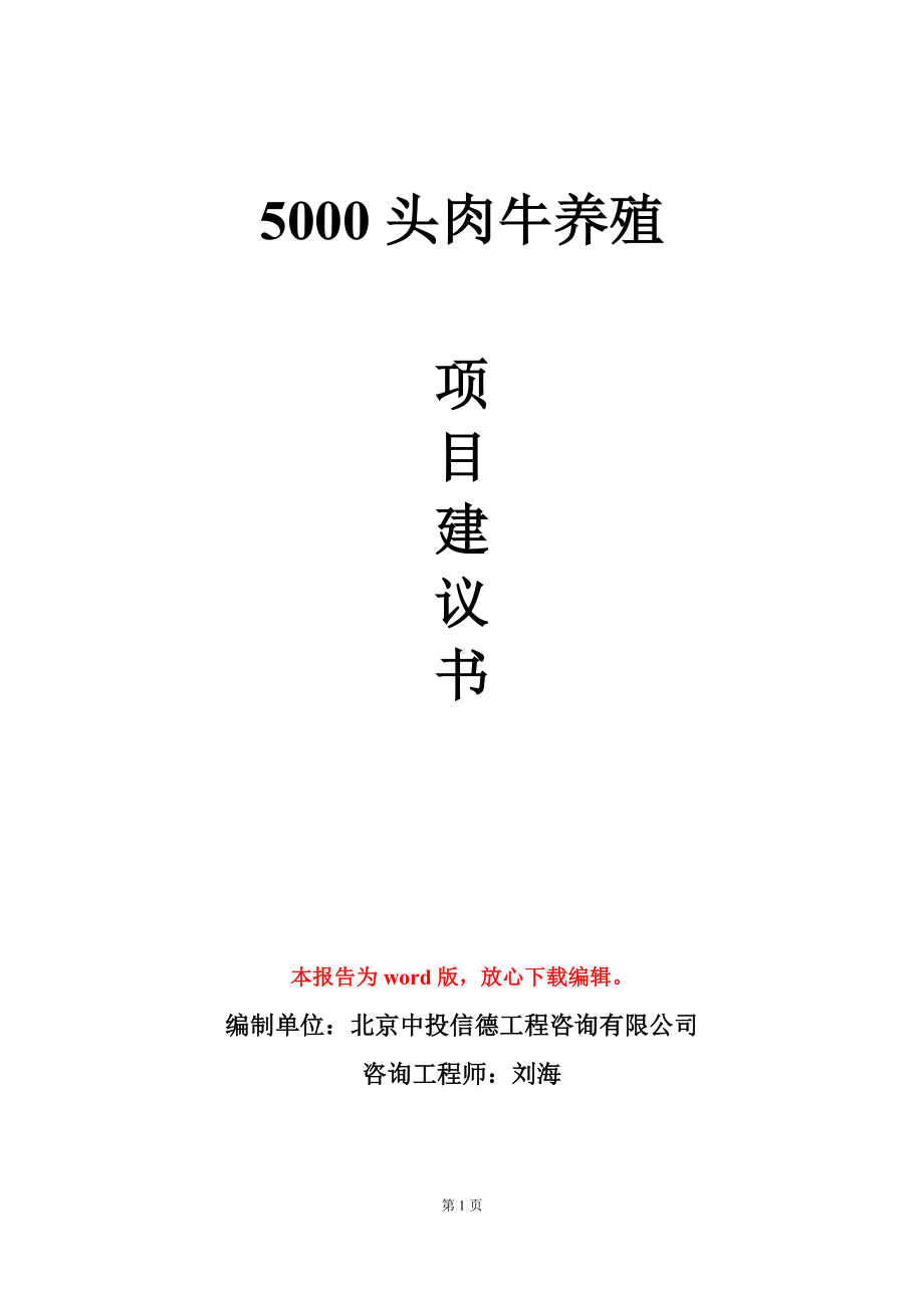 5000头肉牛养殖项目建议书写作模板立项审批.doc_第1页