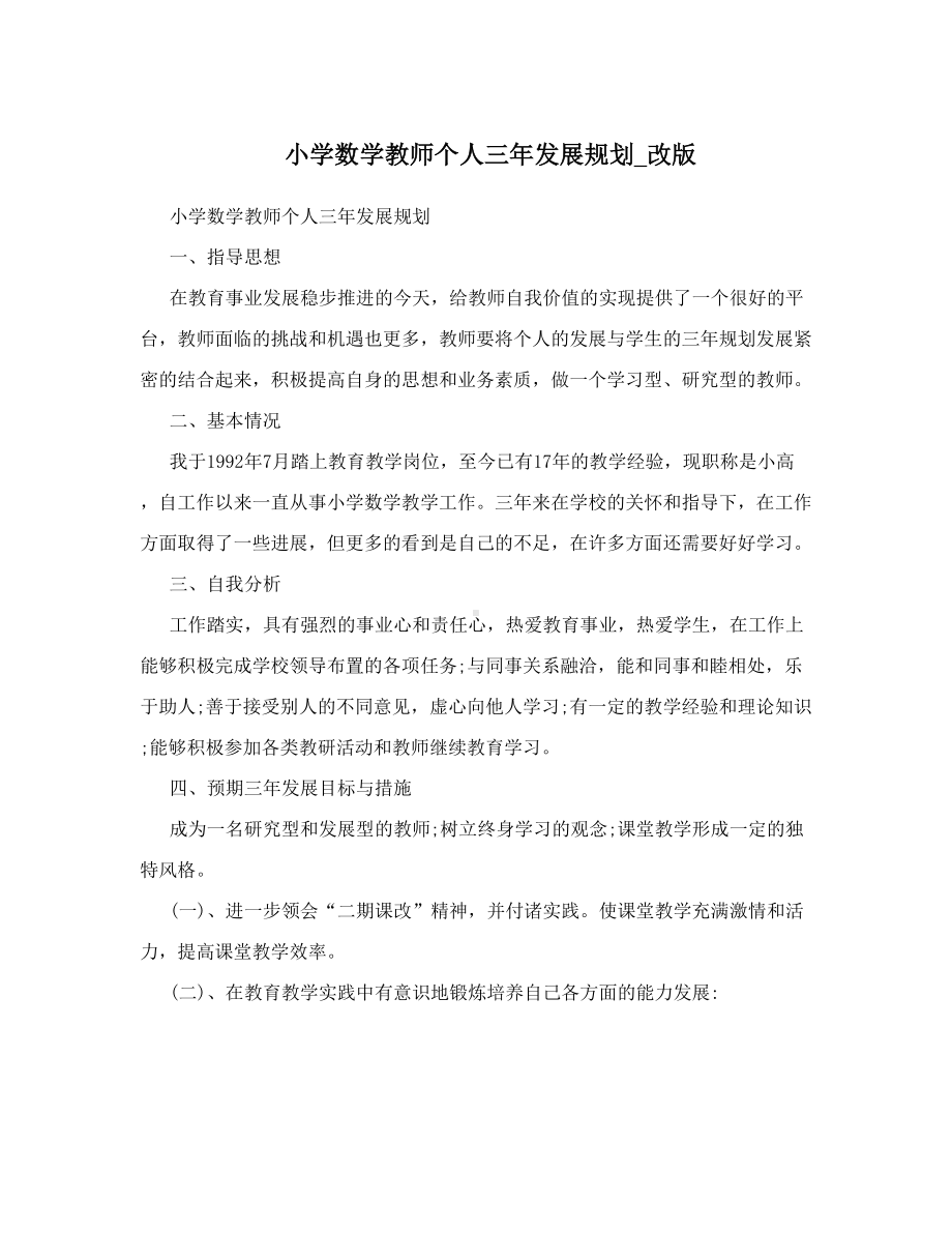 小学数学教师个人三年发展规划-改版(DOC 9页).doc_第1页