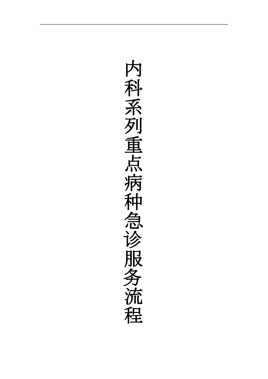 内科系列-重点病种急诊服务流程(DOC)(DOC 10页).doc_第1页